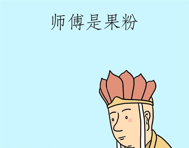 师傅是果粉0