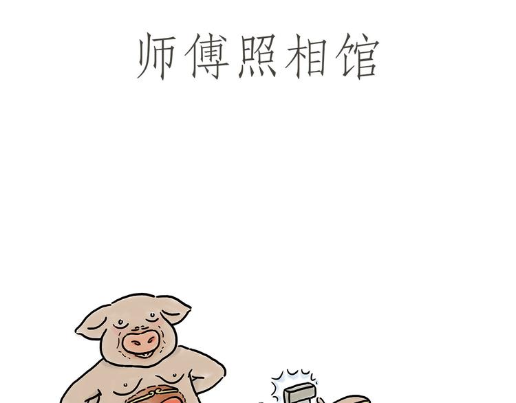 师傅照相馆0