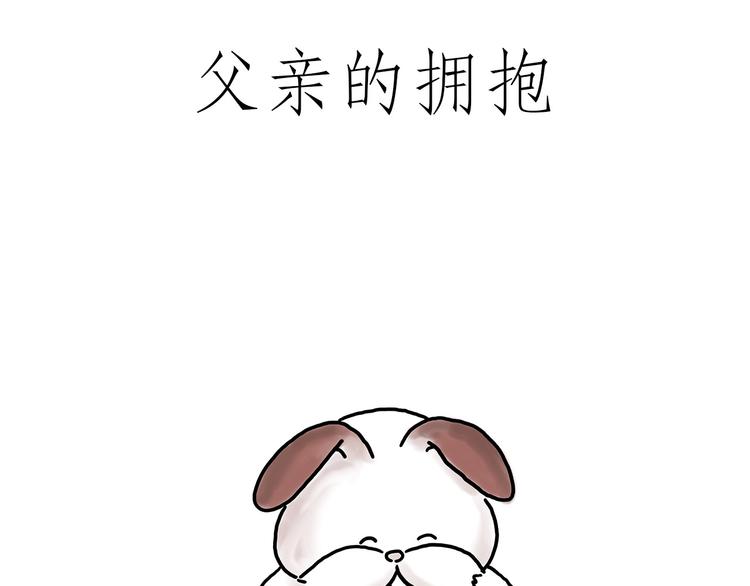 父亲的拥抱32