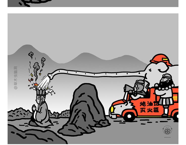 第283话 熄油灭火篇2
