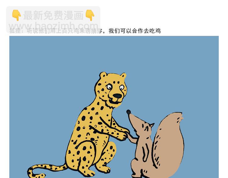 第329话 豹子在逃2