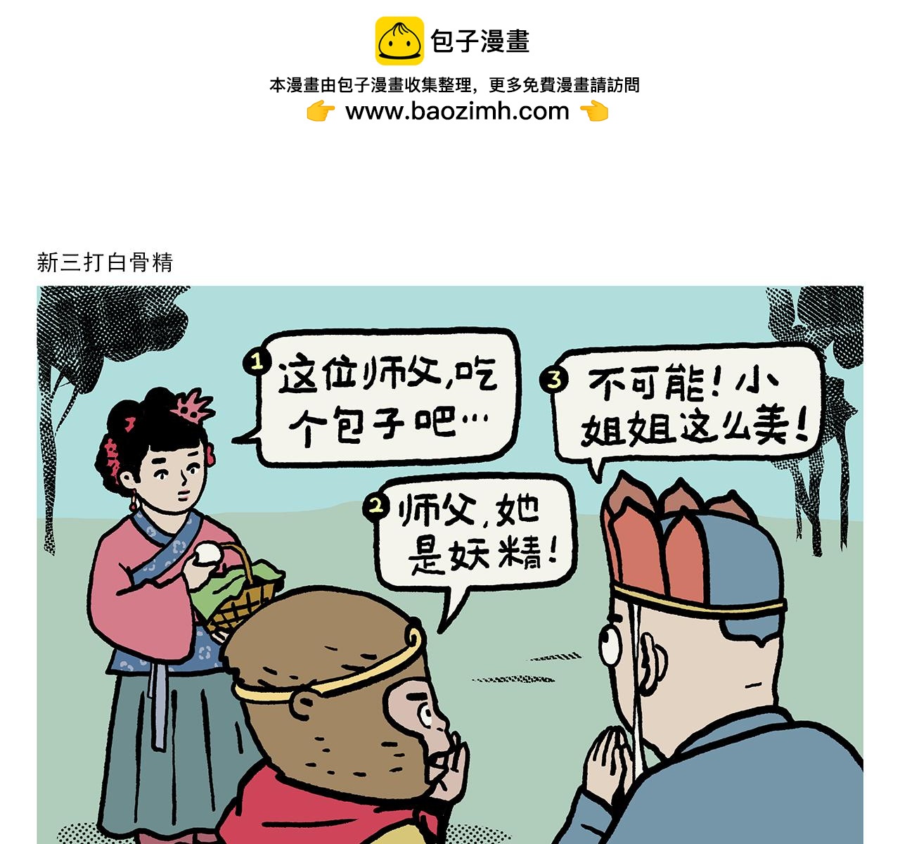 第423话 新三打白骨精0