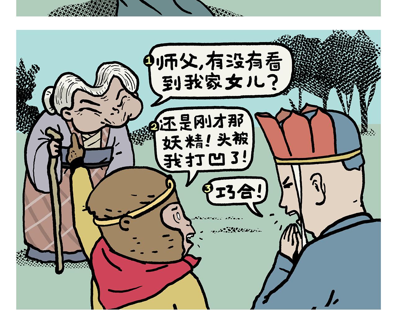 第423话 新三打白骨精2
