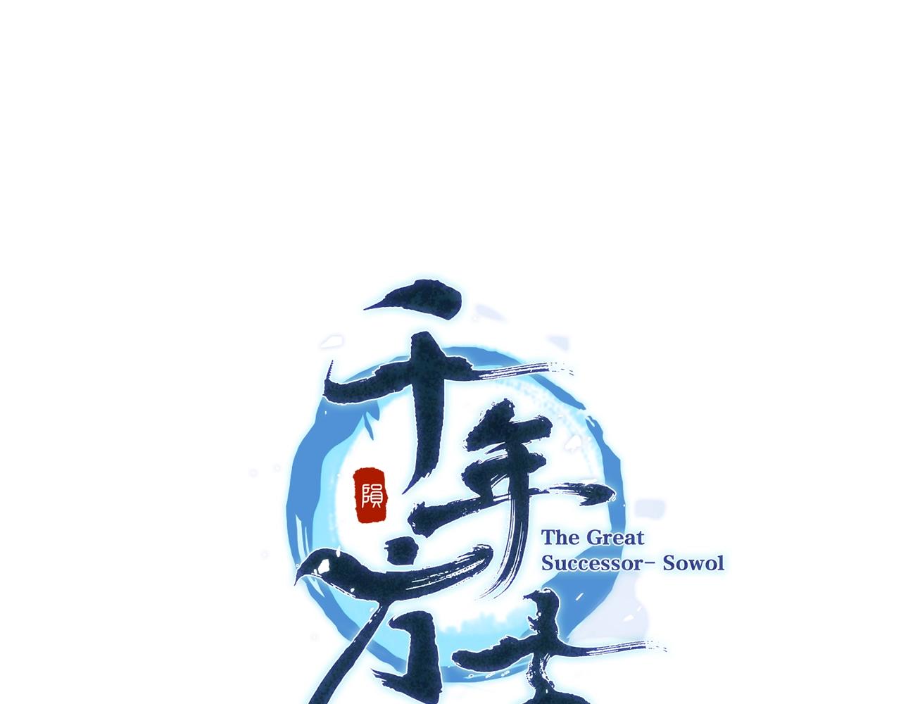 第54话 封印元婴179