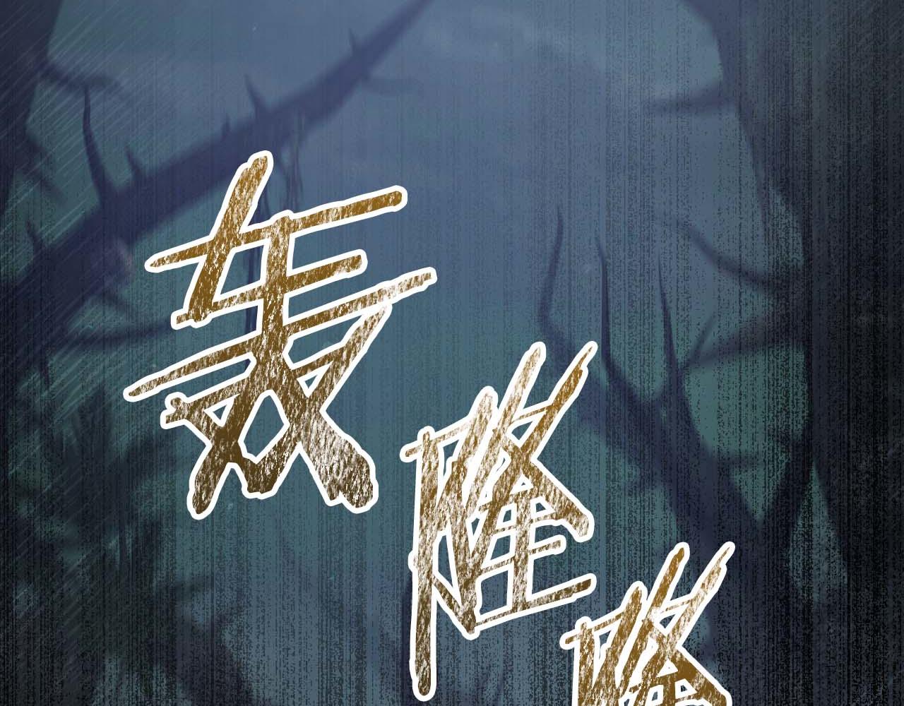 第70话 求救的黑色树枝221