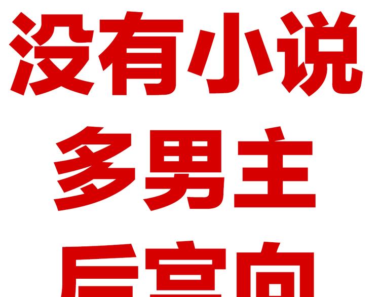 第68话 正室vs白月光91