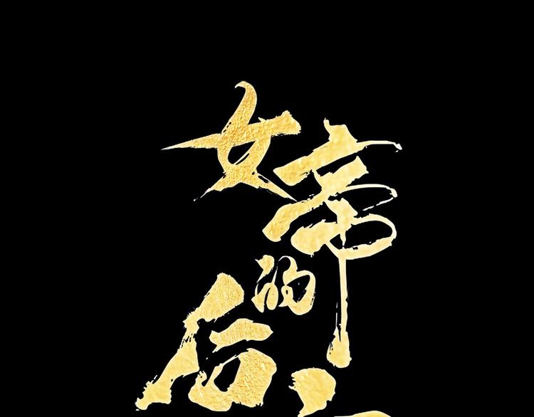 第128话 是谁夺你清白？0