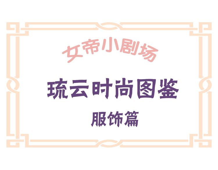 番外 女尊流行图鉴52
