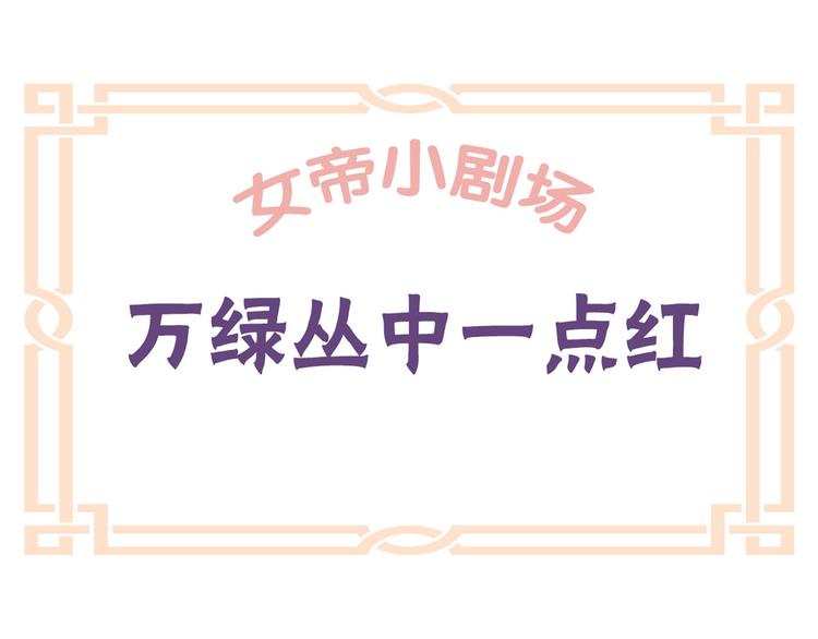 番外 万绿丛中一点红0