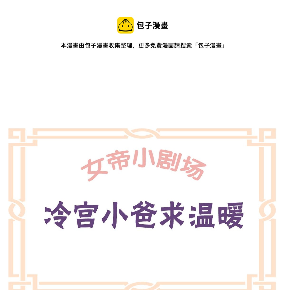 番外 冷宫小爸求温暖0