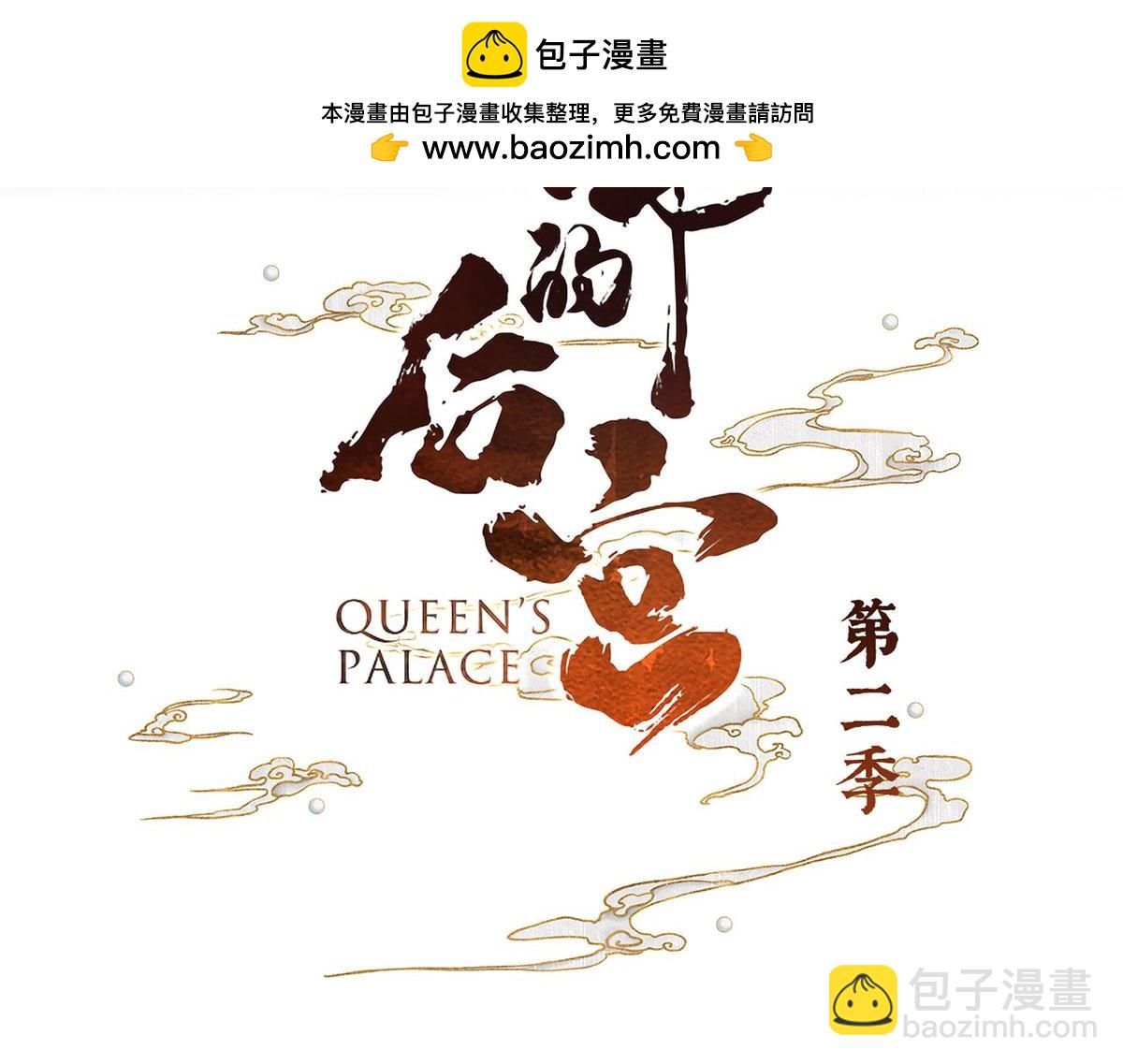 第二季48  皇后教训新人2