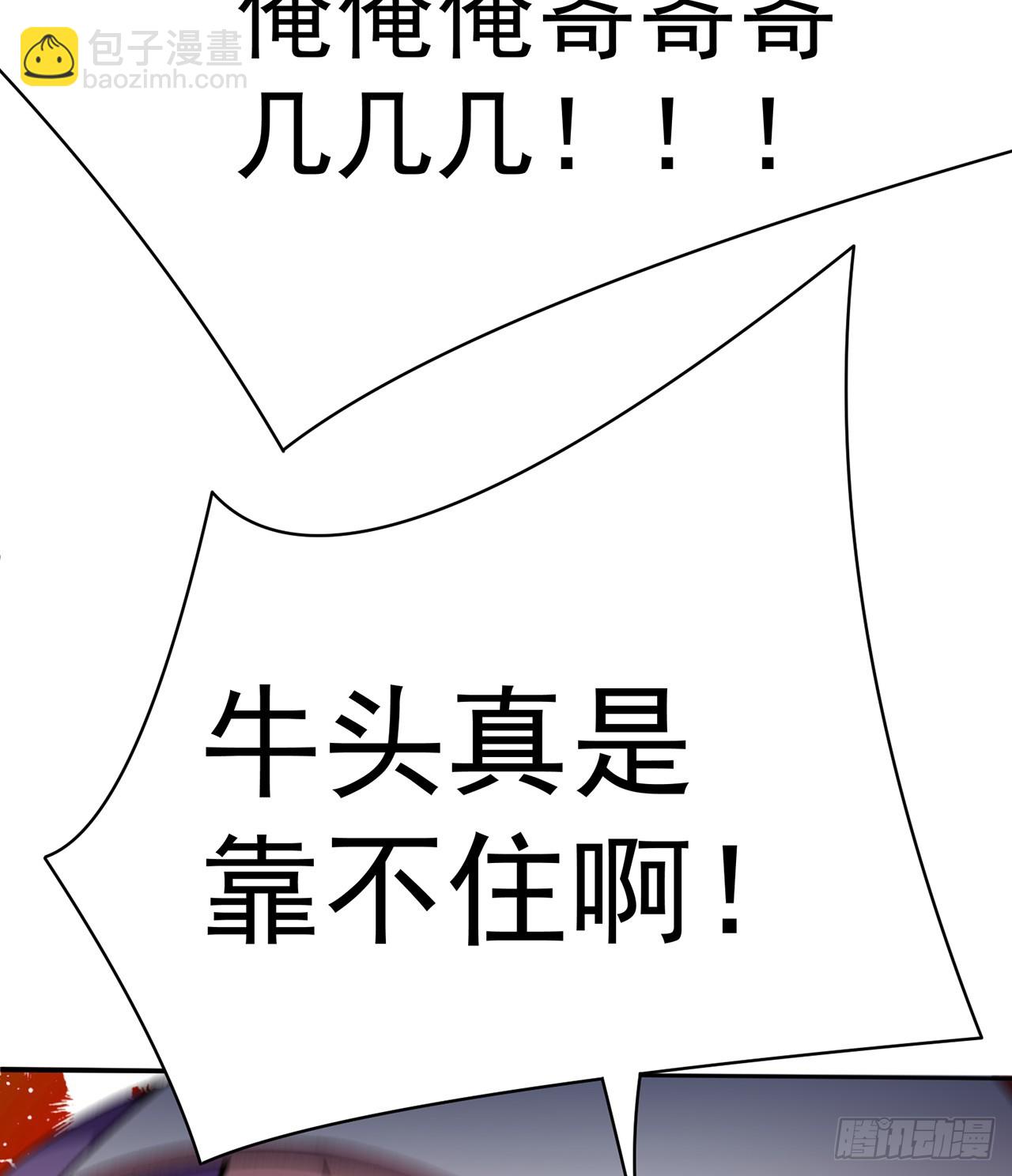 284回-牛头真是靠不住啊85