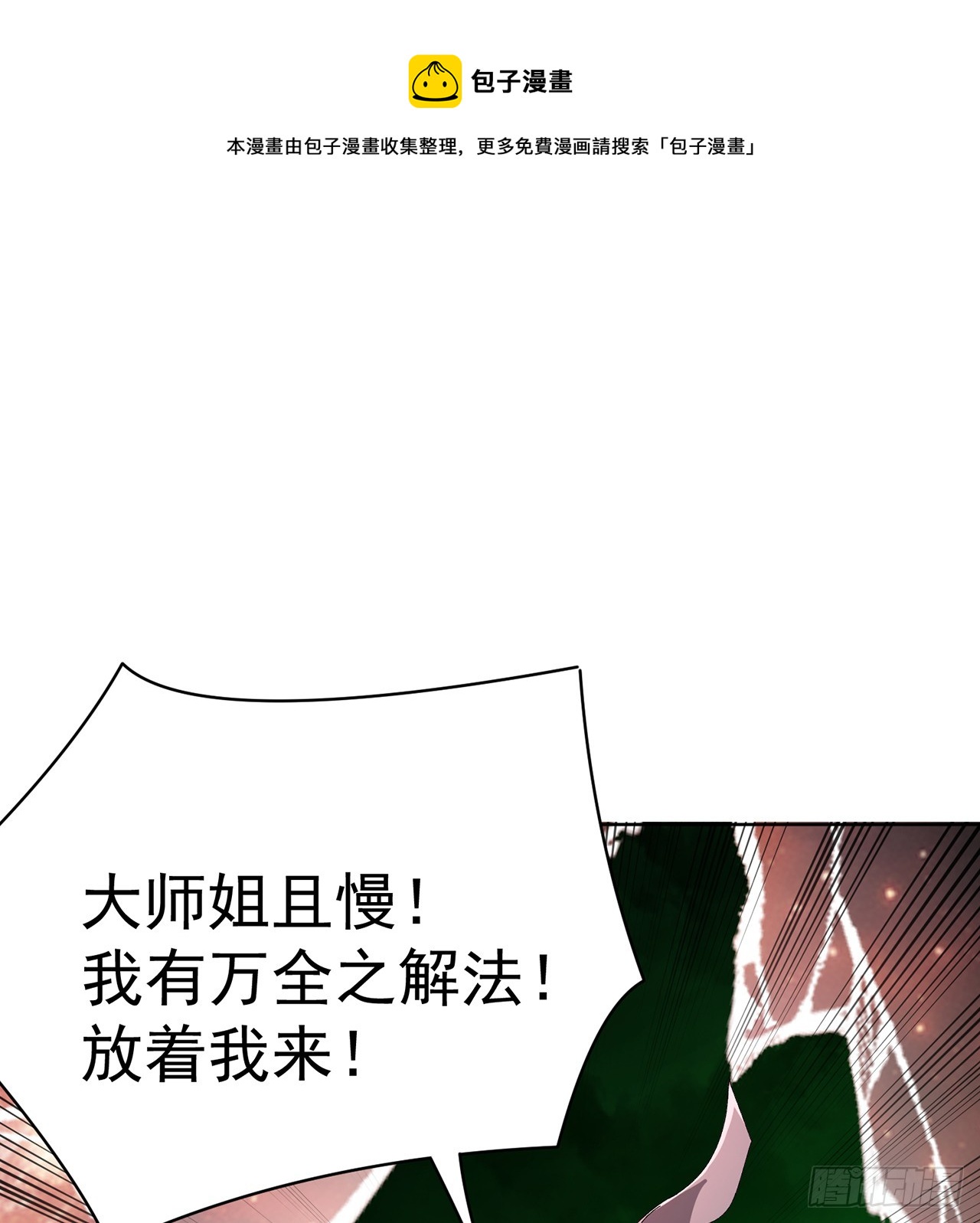 298回-大师姐且慢！放着我来0
