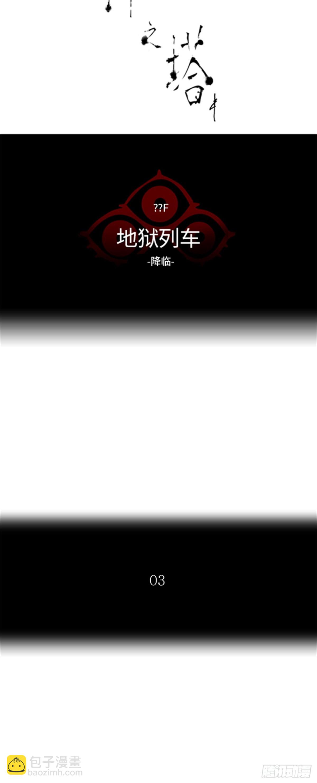 387.地狱列车 -降临-5