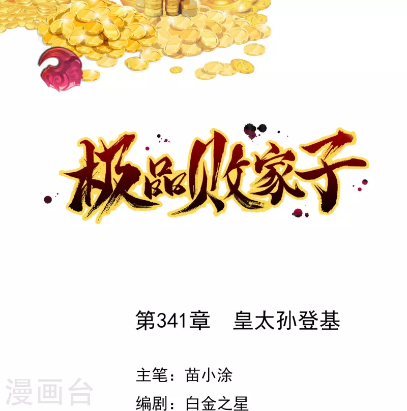 第341话 皇太孙登基0