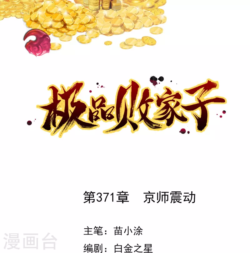 第371话 京师震动0