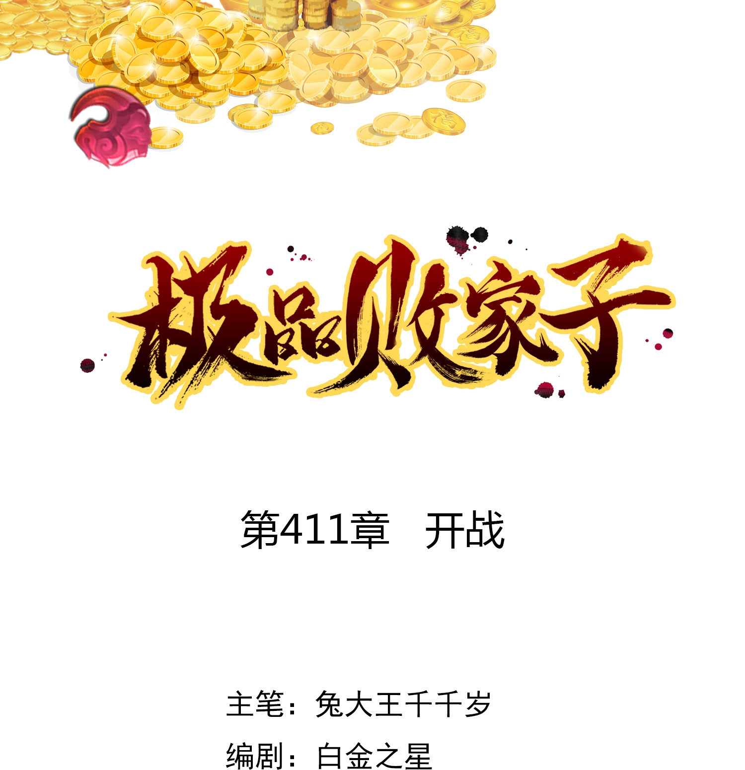 第411话 开战0