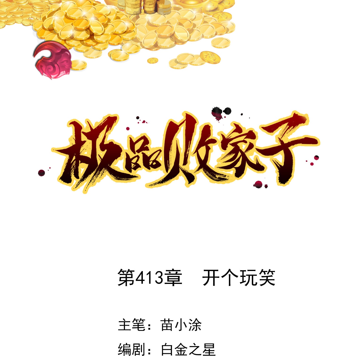 第413话 开个玩笑0