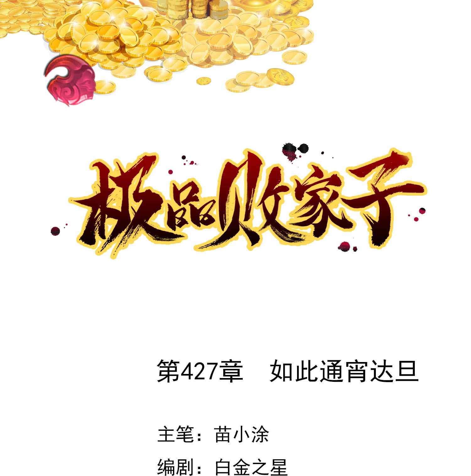 第427话 如此通宵达旦0