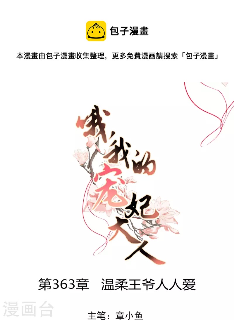 第363话 温柔王爷人人爱0