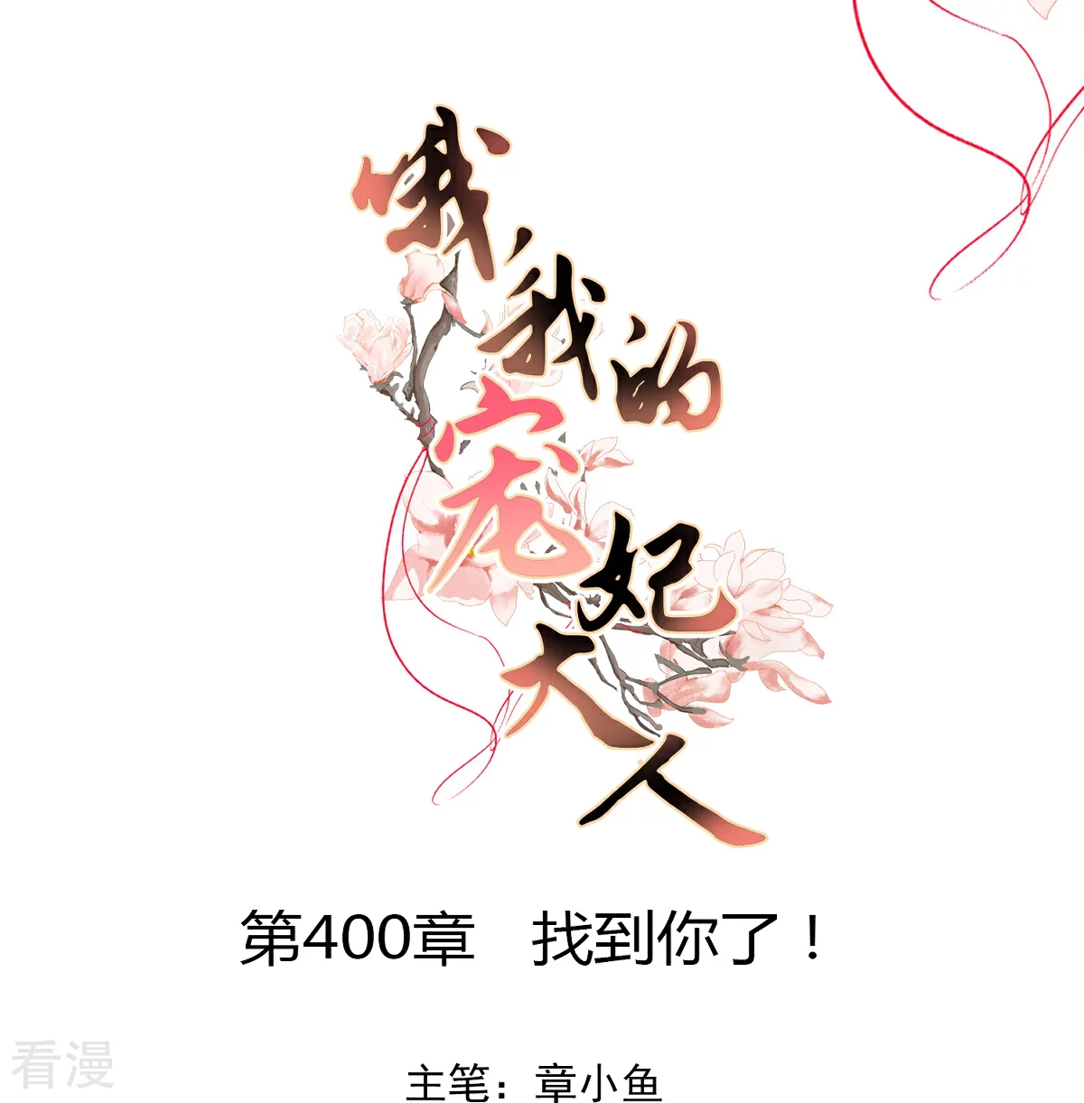 第400话 找到你了！0