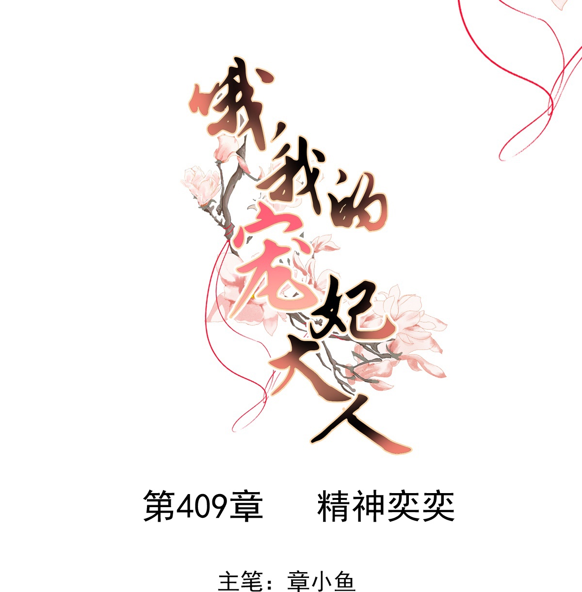 第409话 精神奕奕0