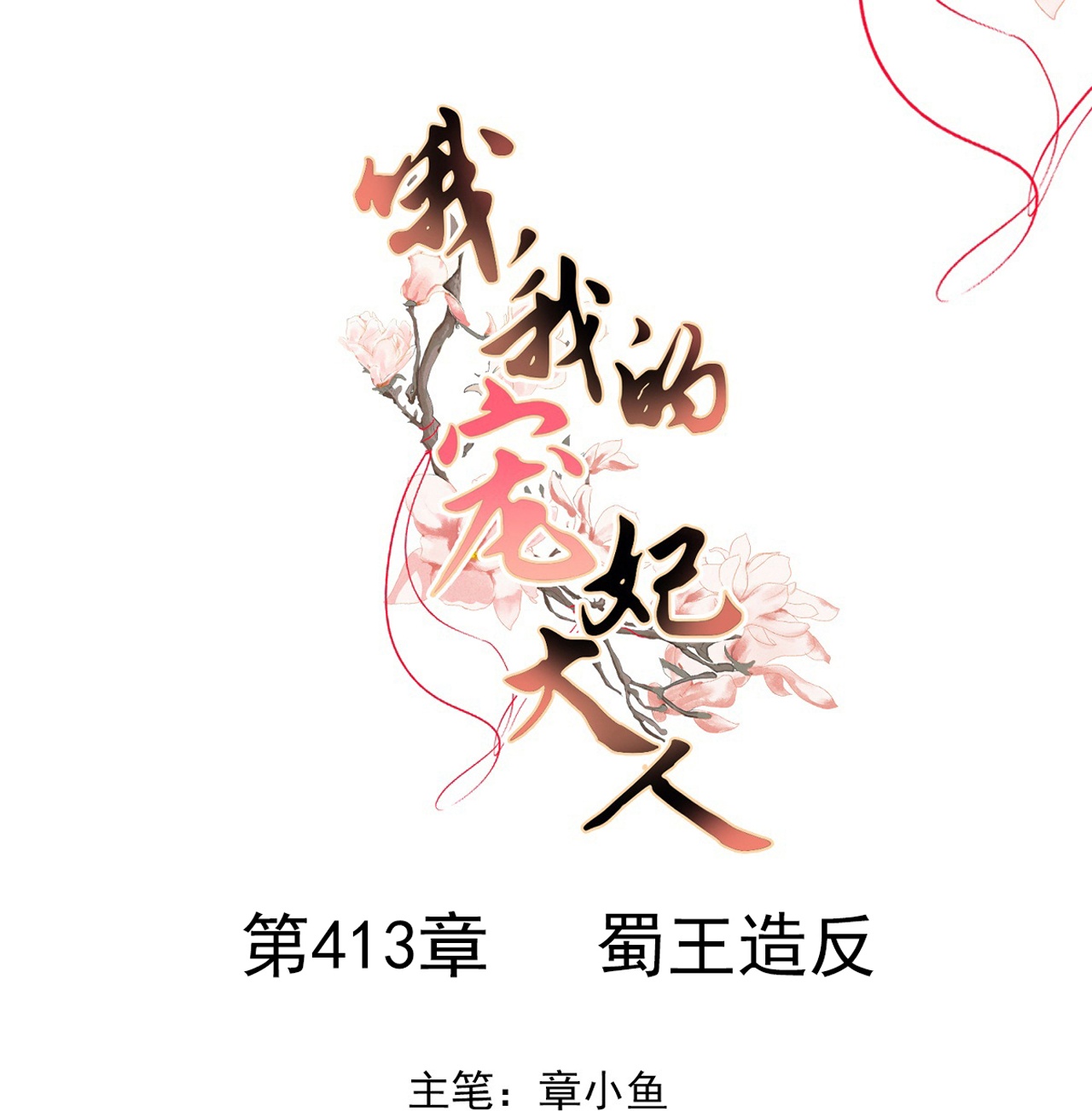 第413话 蜀王造反0