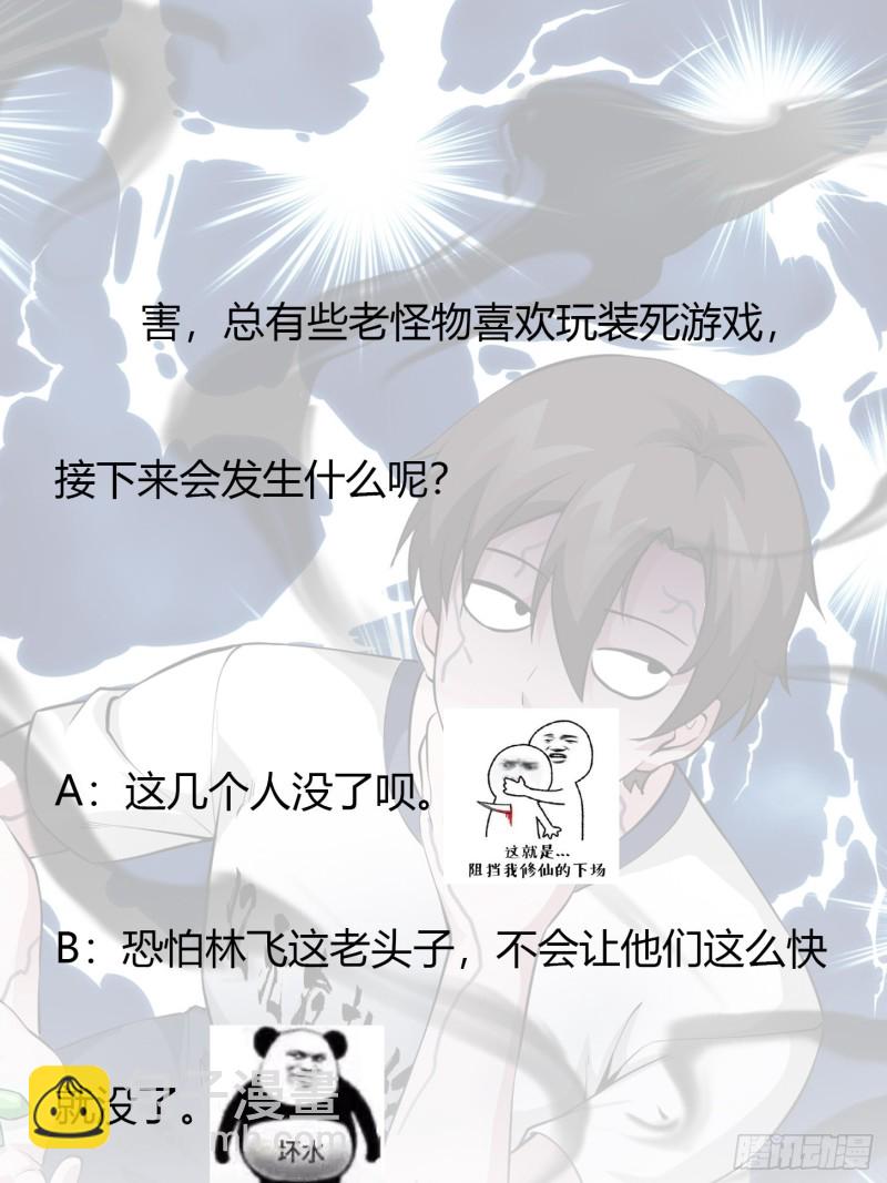 第74话 林飞当场暴毙？32
