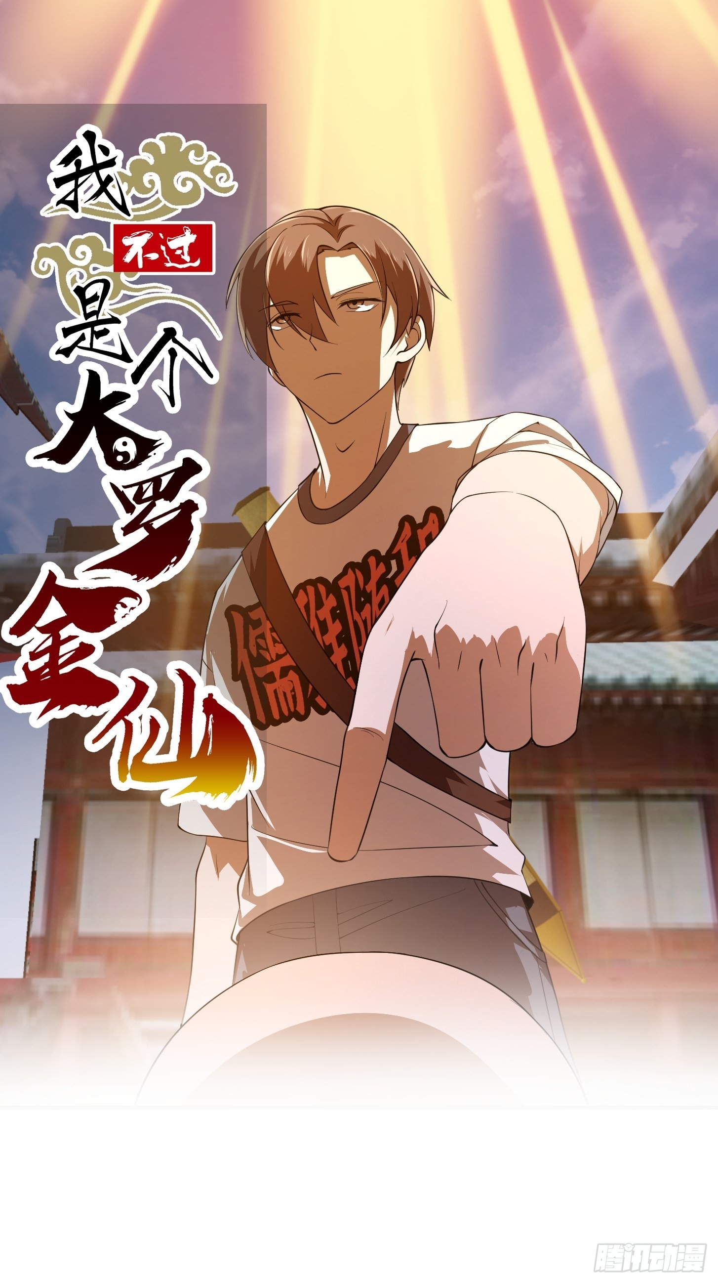 第255话 吾为此界之主！0