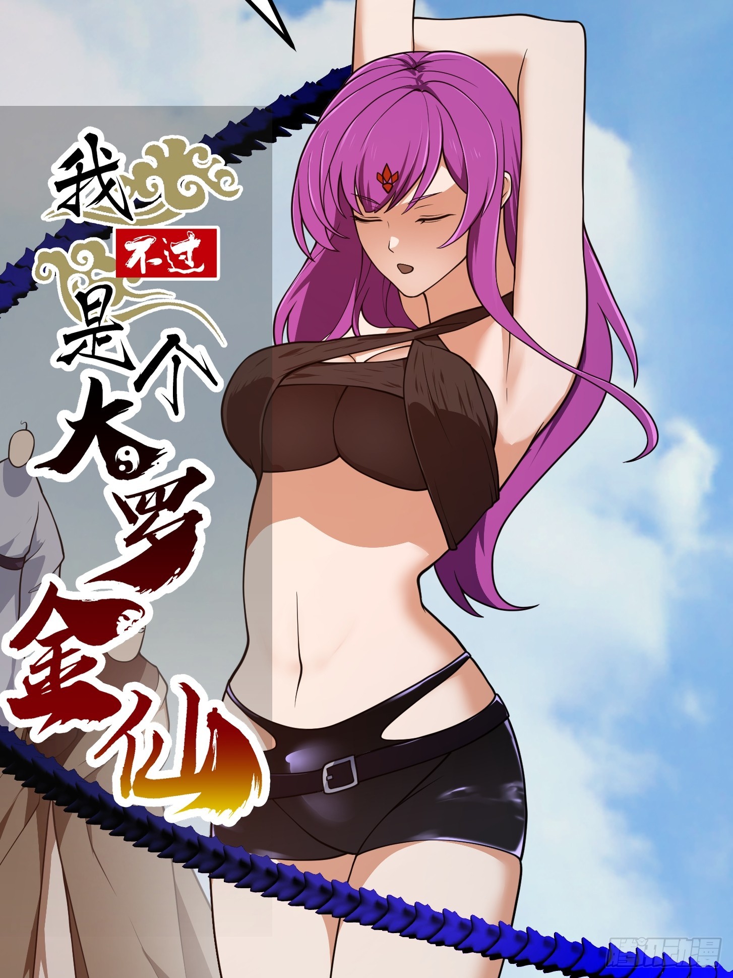 第326话 你就说逼不逼真吧！0
