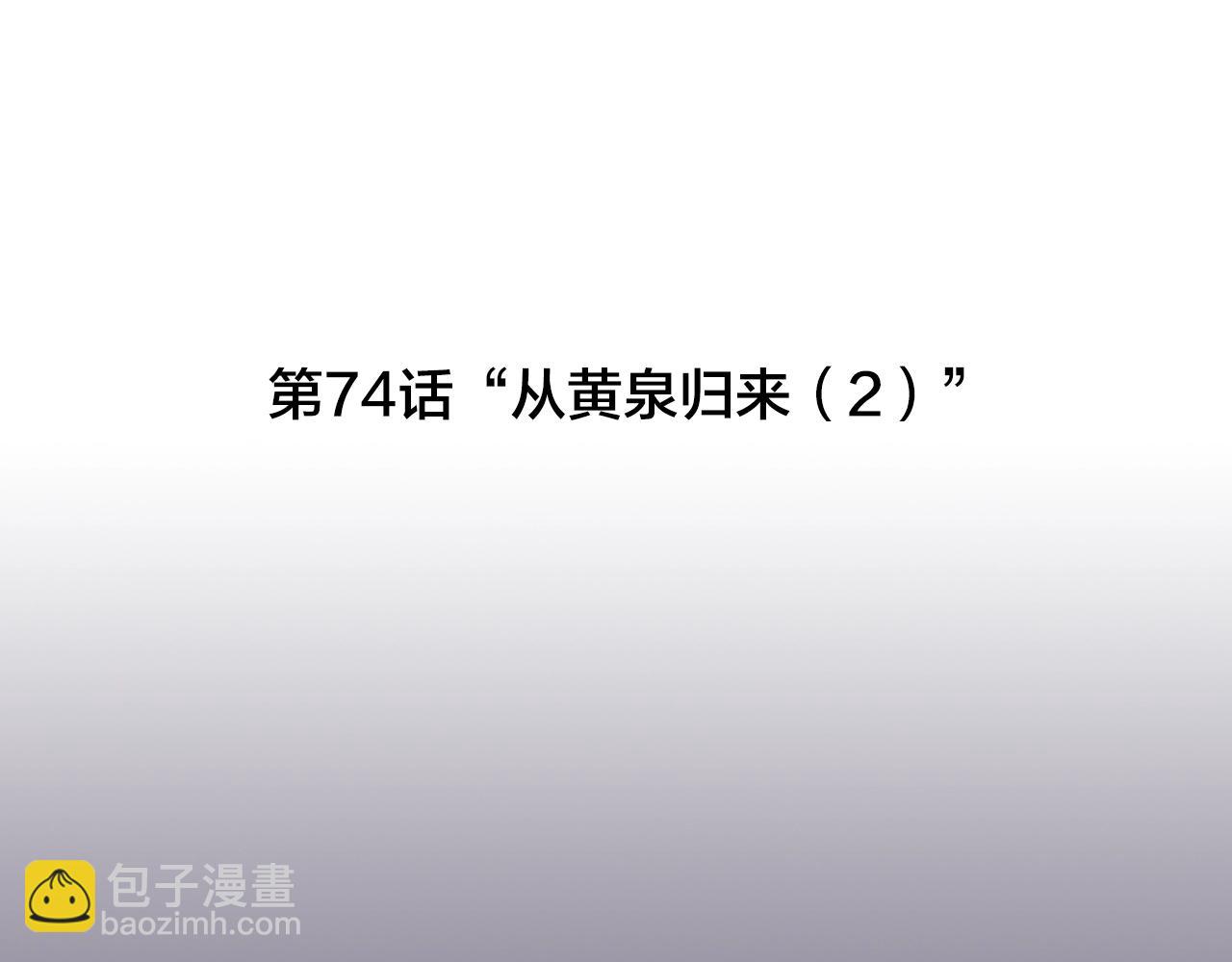 第74话 虽死犹生2