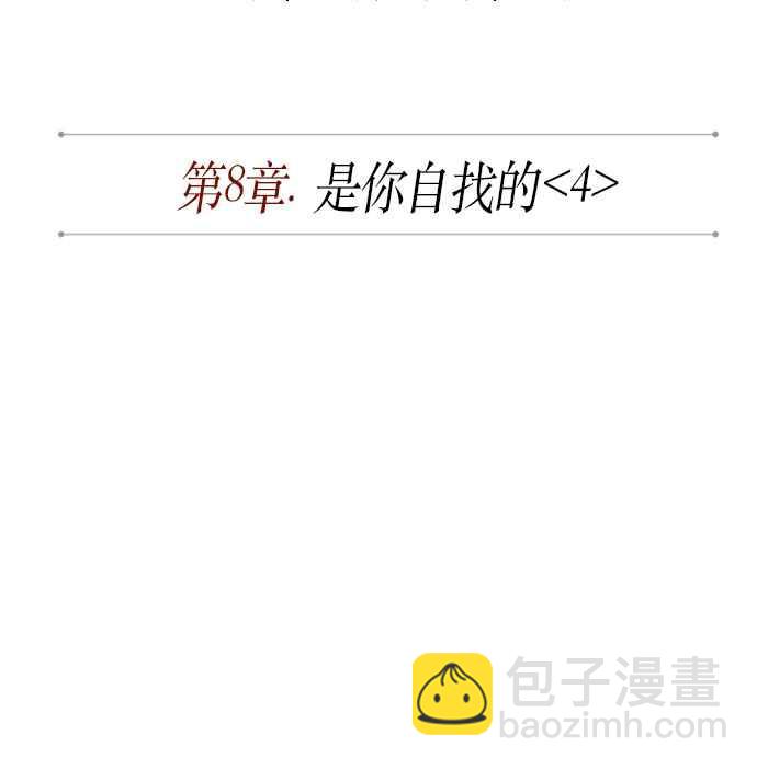 0020. 第8章 是你自找的(4)7