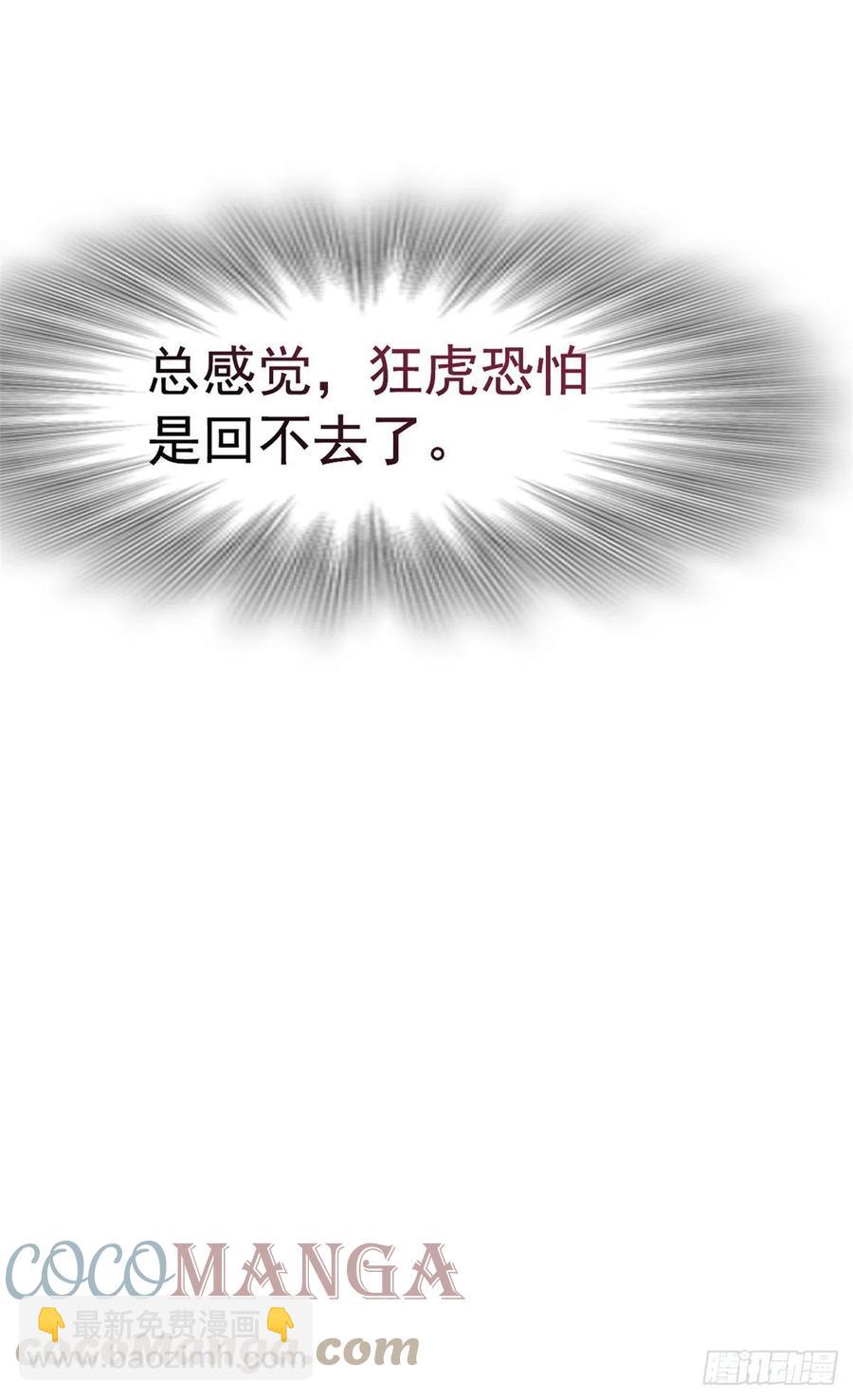 62 狂虎恐怕，回不去了38