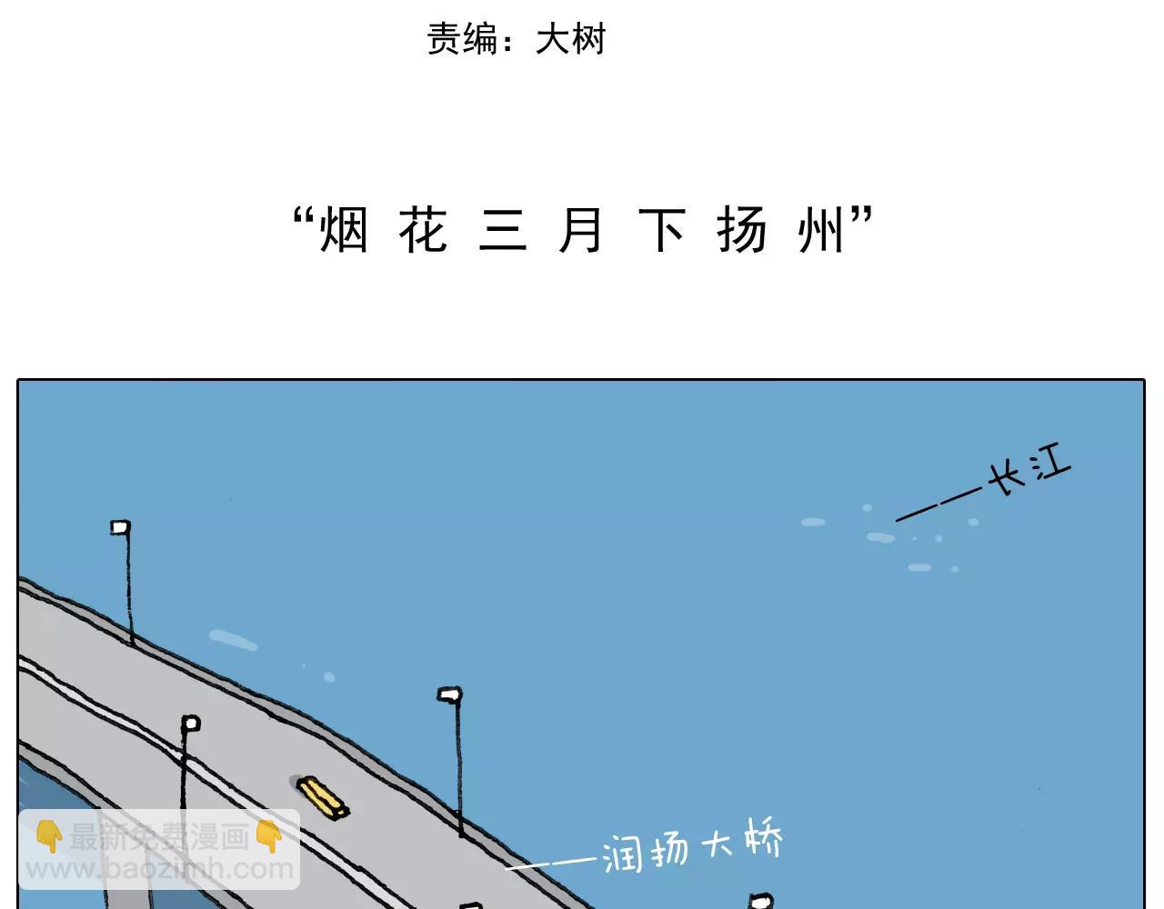 第171话 烟花三月下扬州1