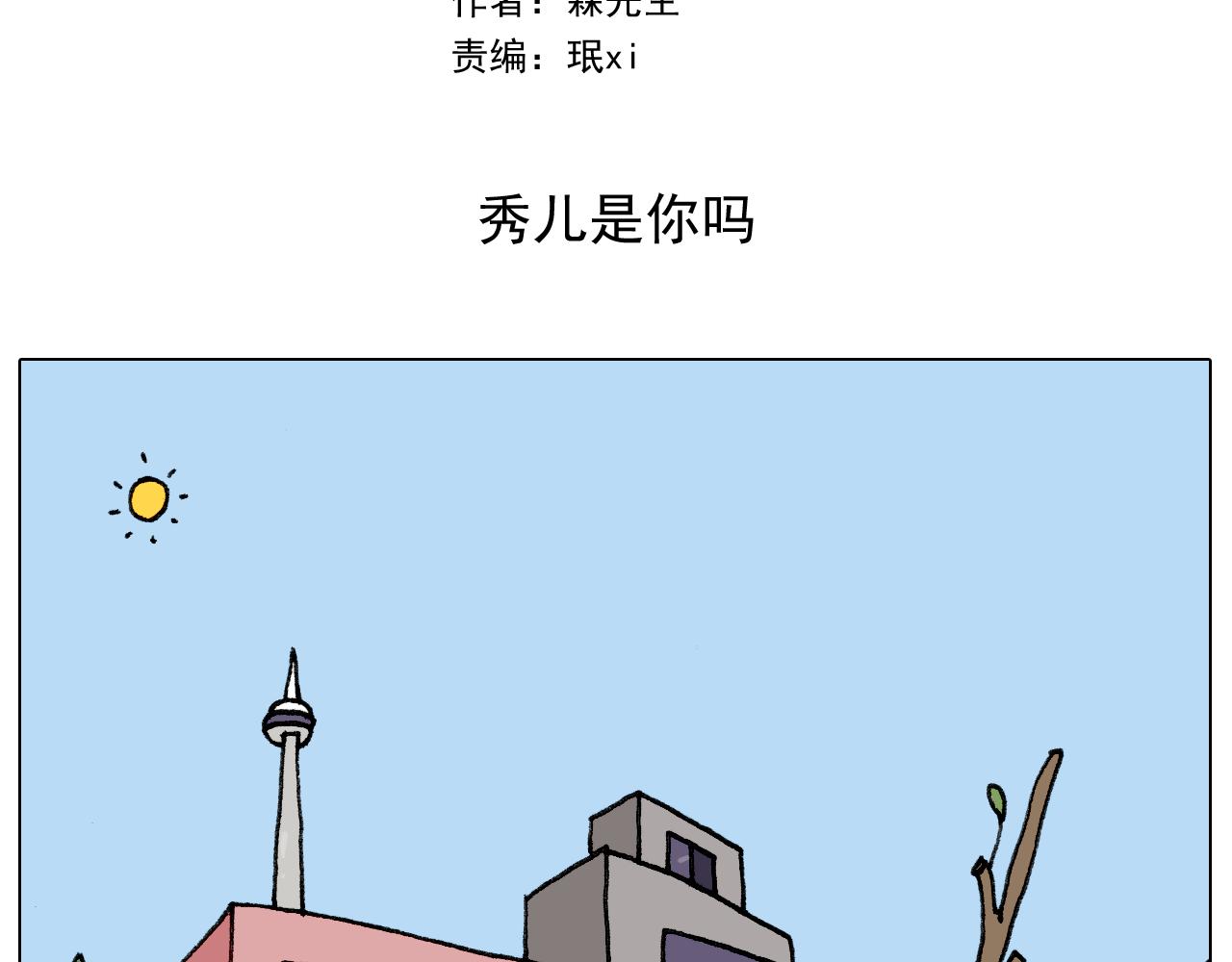 第279话 秀儿是你吗1