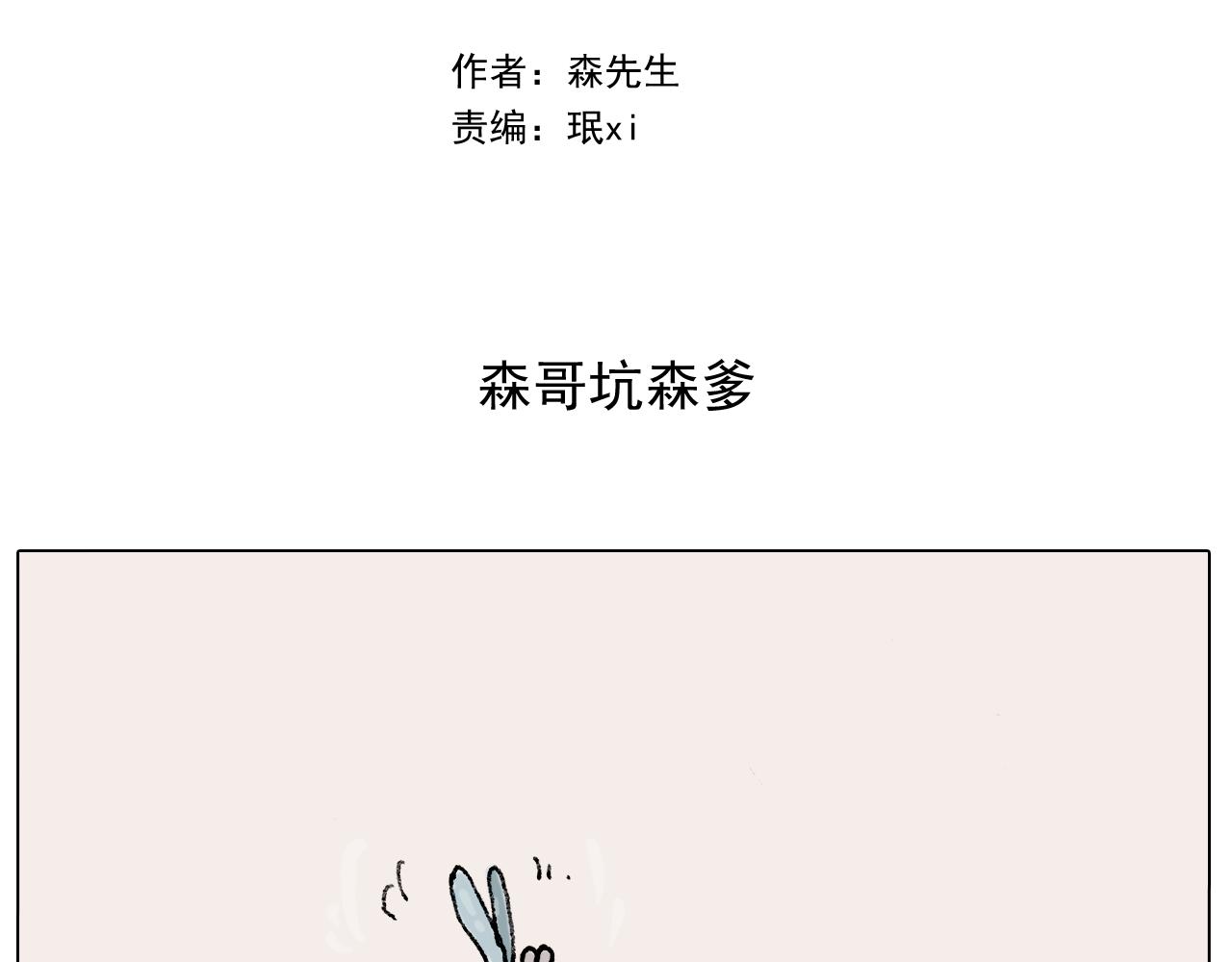 第288话 森哥坑森爹1
