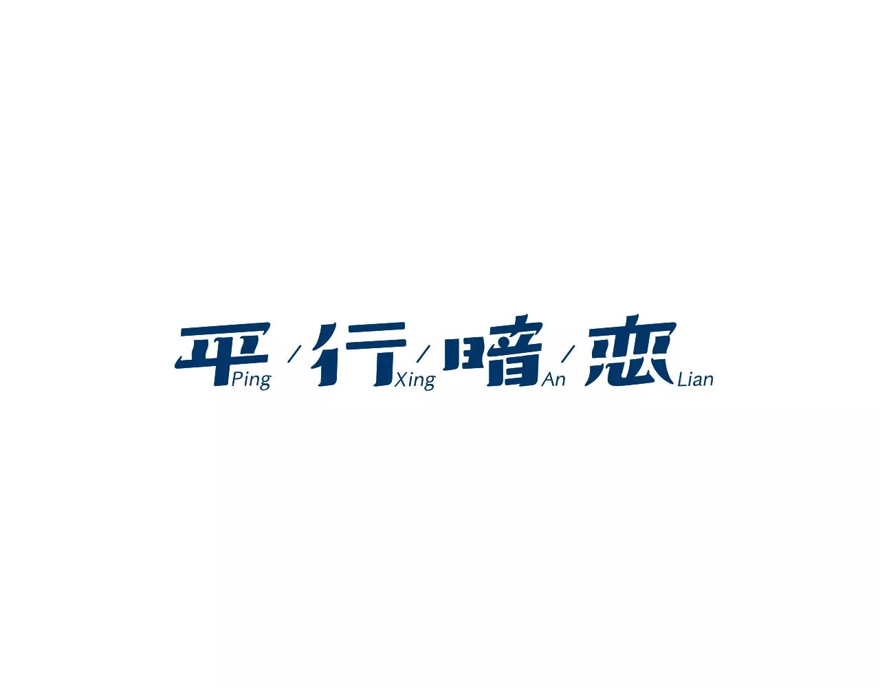 完结篇 情歌送给最喜欢的你0
