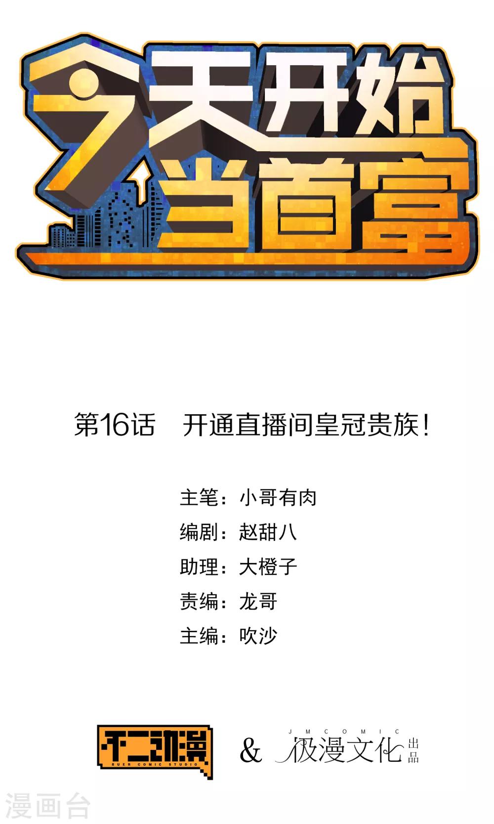 第16话 开通直播间皇冠贵族！0