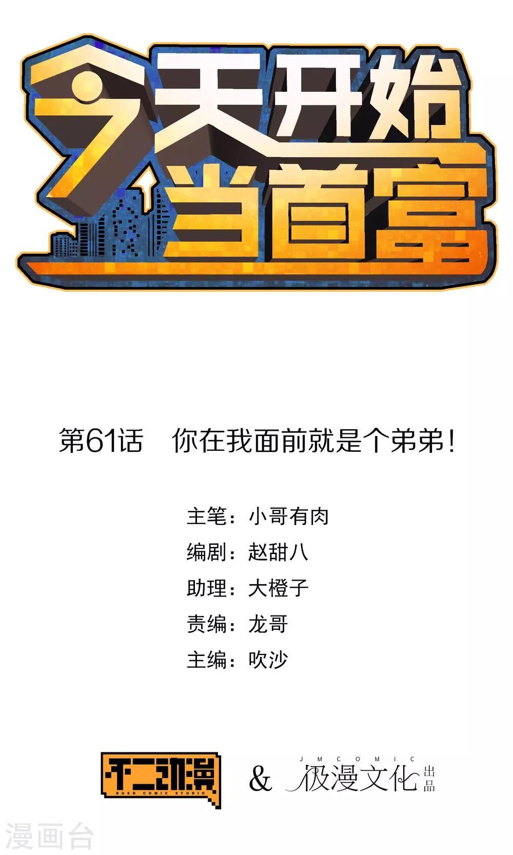 第61话 你在我面前就是个弟弟！0
