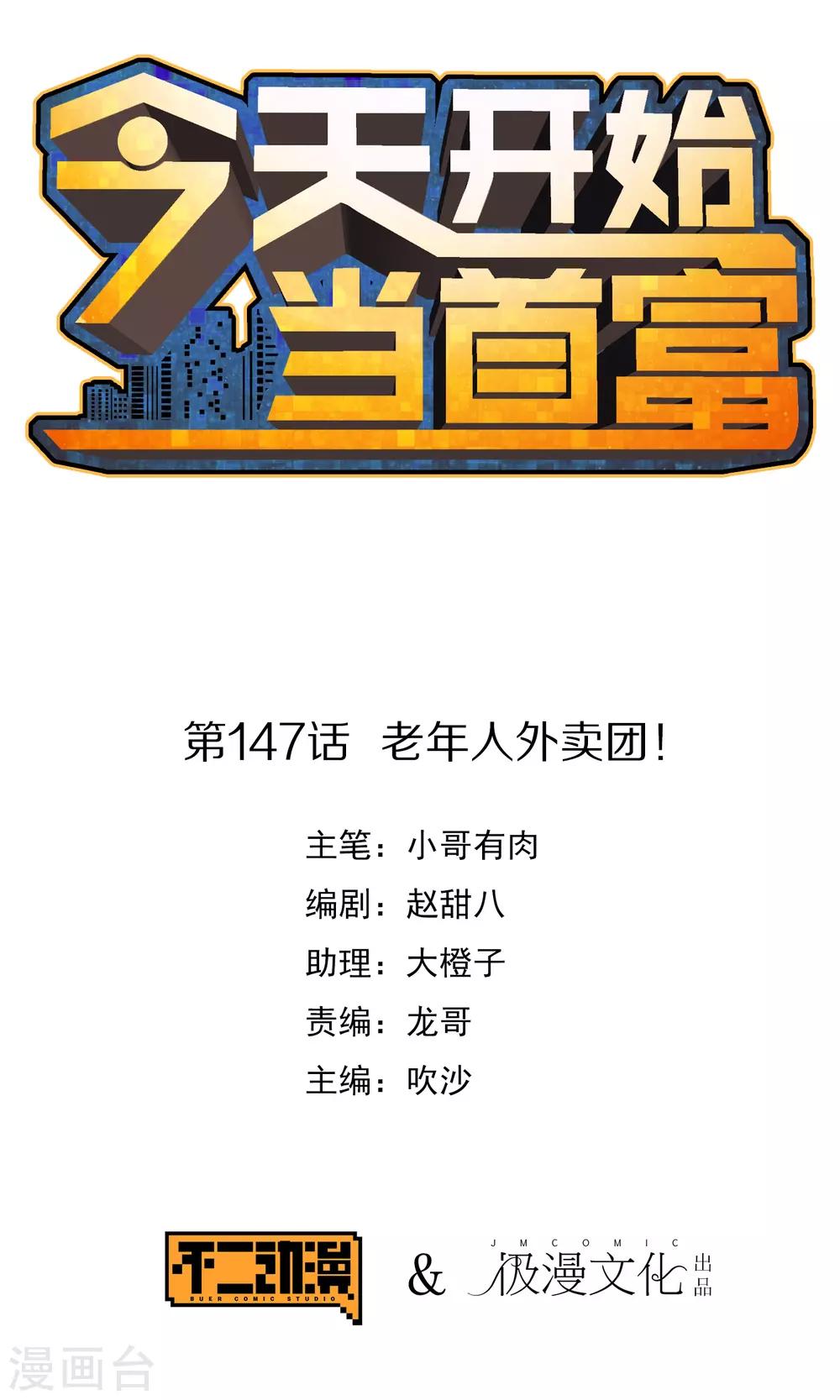 第147话 老年人外卖团！0