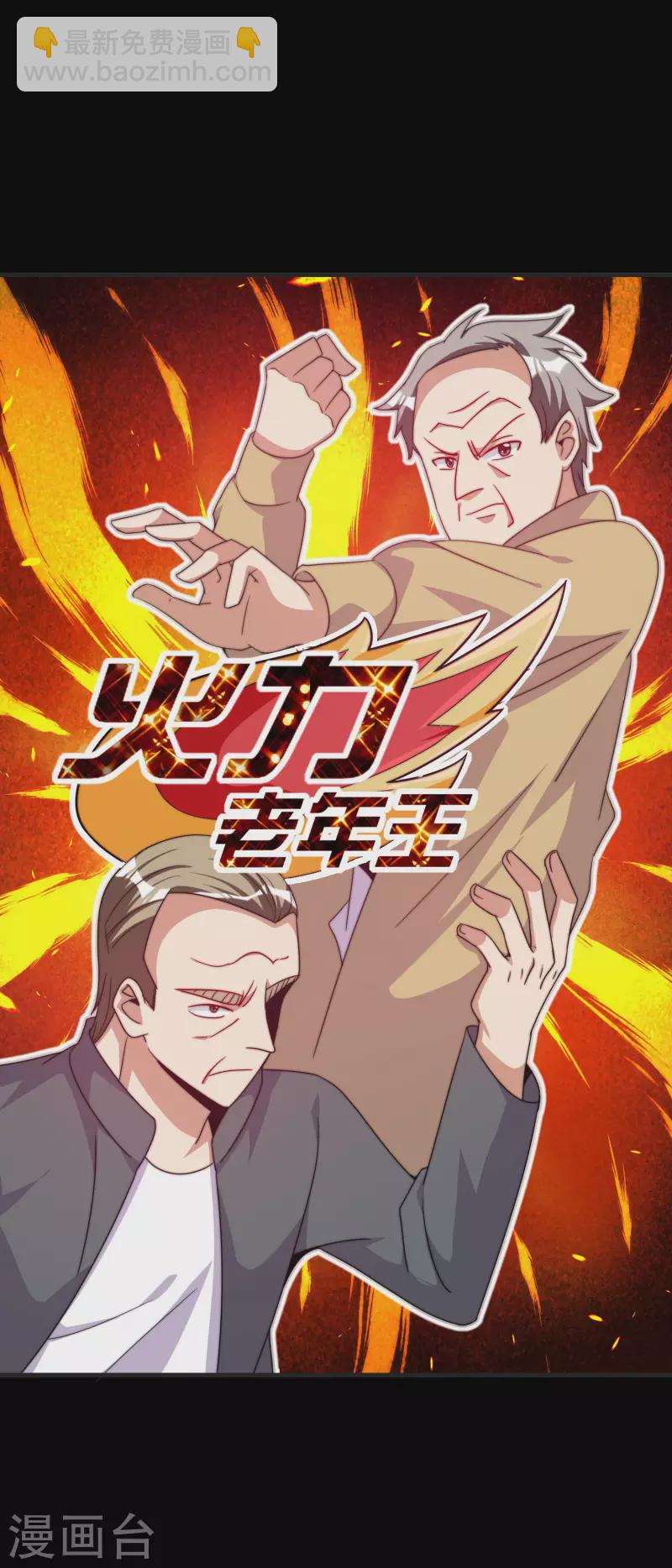 第226话 火力老年王！29