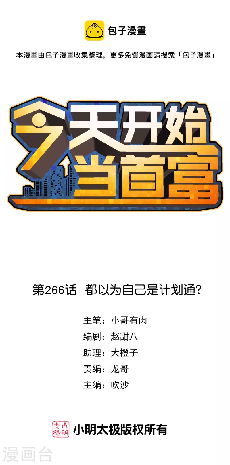 第266话 都以为自己是计划通？0