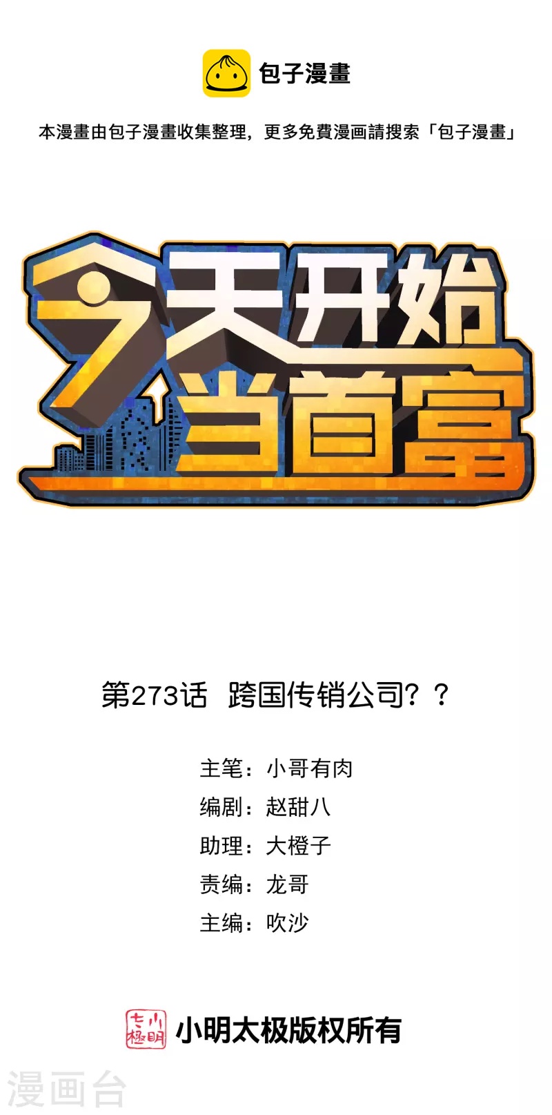 第273话 跨国传销公司？？0