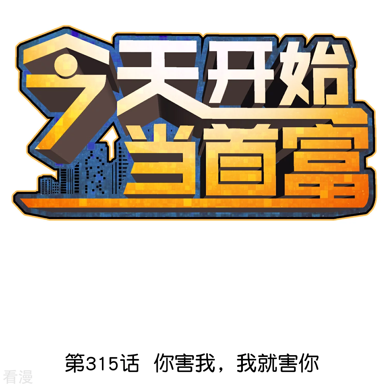 第315话 你害我，我就害你0