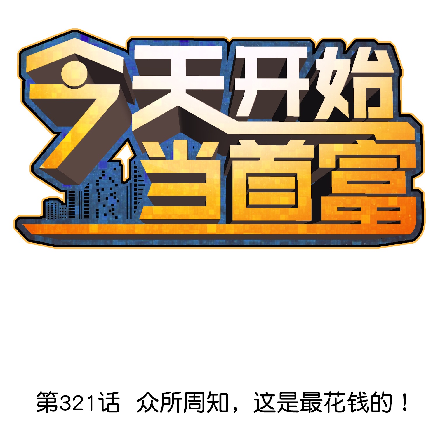 第321话 众所周知，这是最花钱的！0