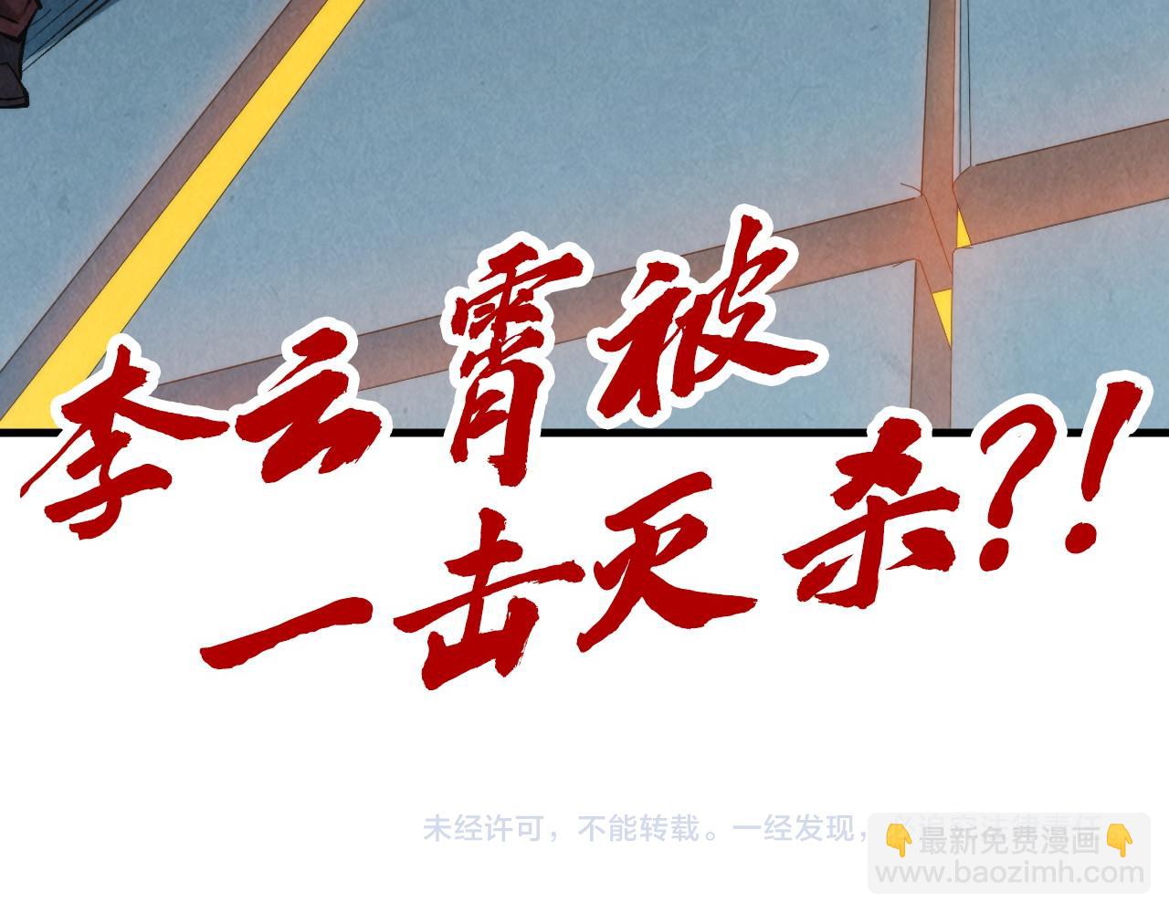 第274话 李云霄被干死了？145