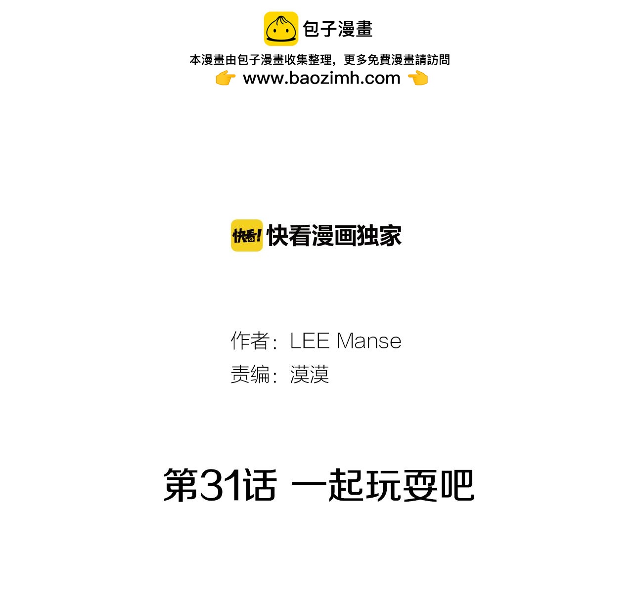 第31话 一起玩耍吧1