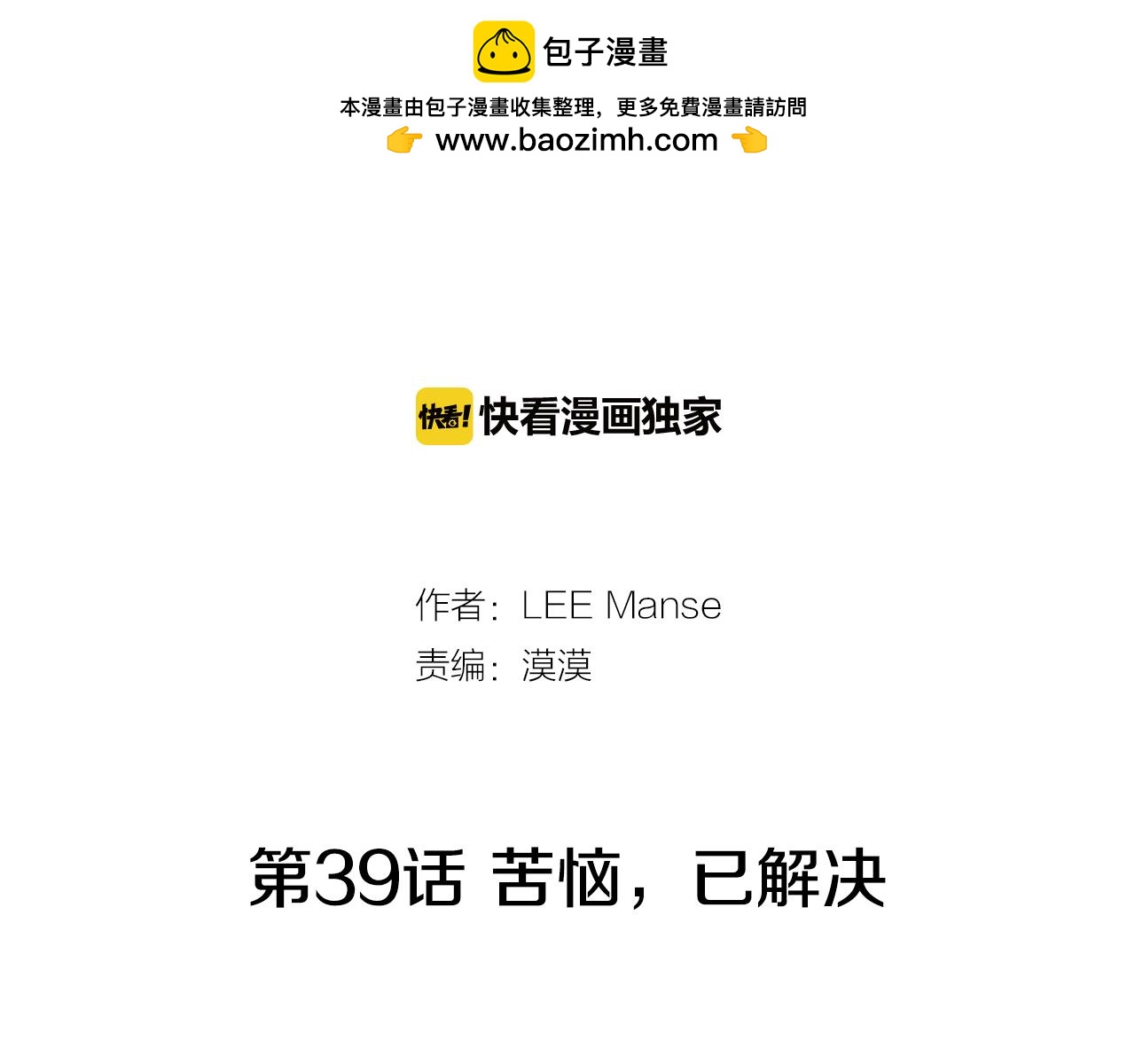 第39话 苦恼，已解决1