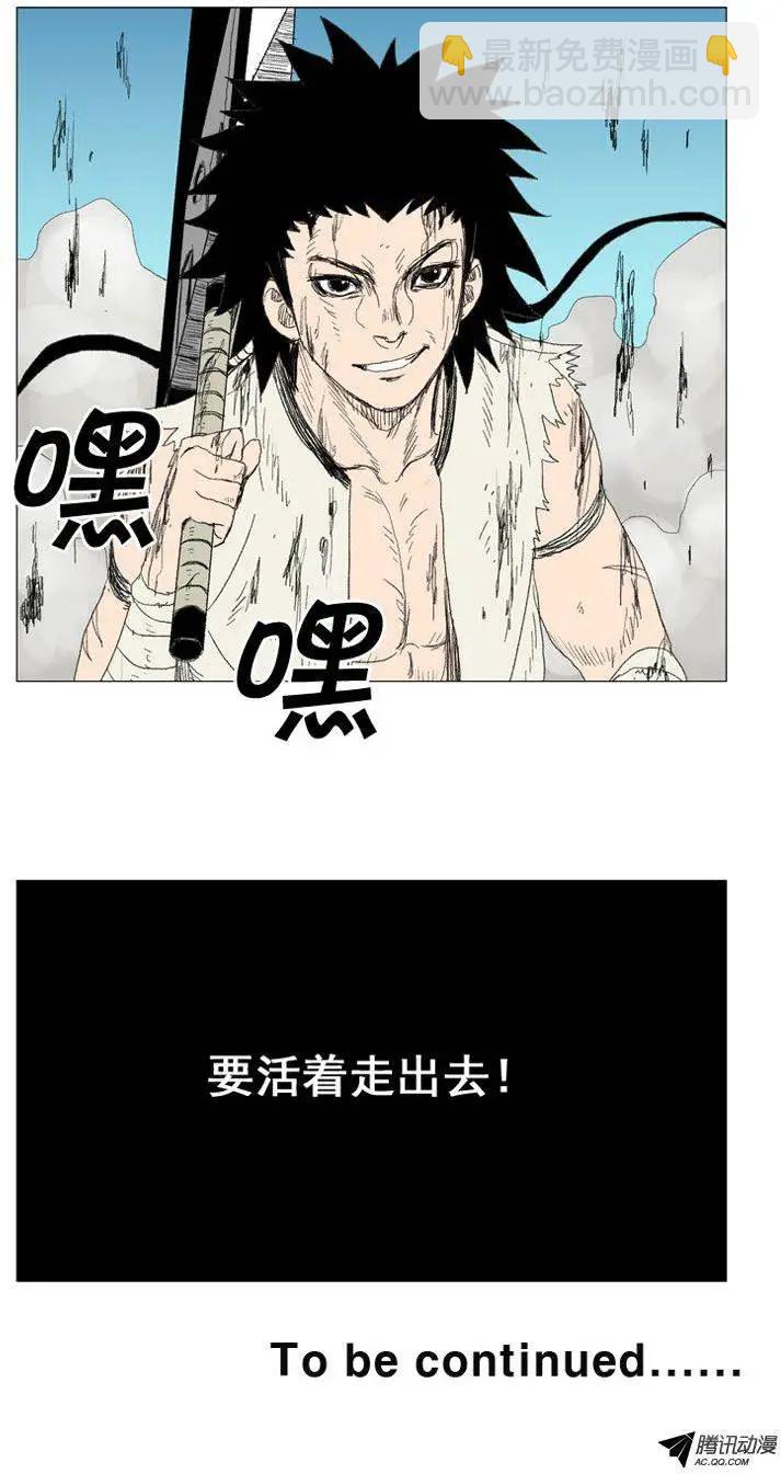 第29集 要活着走出去！26