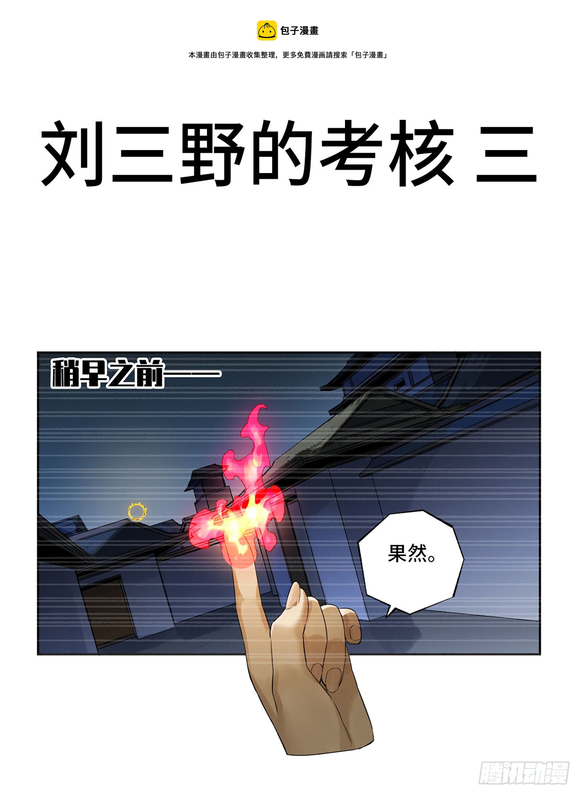 第三卷 29 刘三野的考核 三0